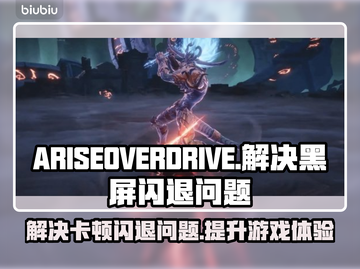 ARISEOVERDRIVE黑屏闪退？❌独家解决秘籍来啦！💥截图1