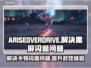 ARISEOVERDRIVE黑屏闪退？❌独家解决秘籍来啦！💥