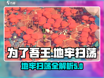 为了吾王🔥五大地牢扫荡攻略💎截图1