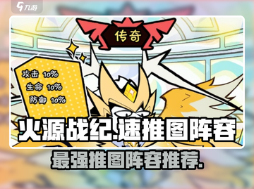 火源战纪🔥最强推图阵容，速来围观！截图1