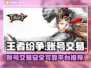 王者纷争😎账号交易🔥靠谱平台大揭秘！