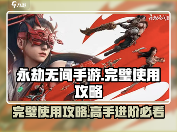 永劫无间手游🔥完璧使用攻略分享，大神都在用！截图1