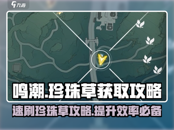 鸣潮🔥珍珠草速刷攻略💎玩家必看！截图1