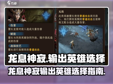 🔥龙息神寂：最强输出英雄这样选！💥截图1