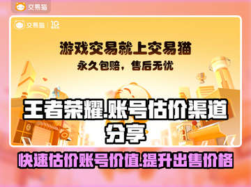 王者荣耀账号值多少钱？快速估价渠道在这里🔥🎮截图1