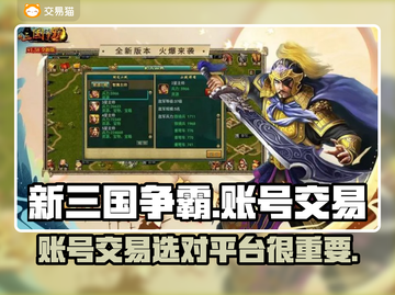 新三国争霸🔥账号交易首选平台🎉截图1