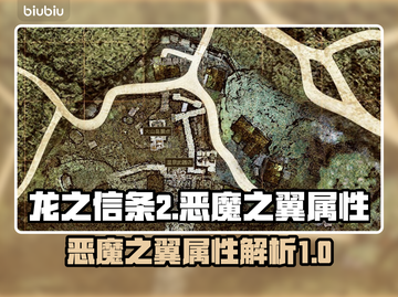 龙之信条2🔥恶魔之翼属性大揭秘！截图1