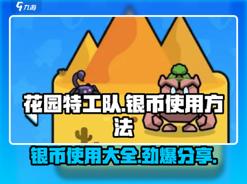 花园特工队🔥银币使用大全，快速提升战力💡截图1