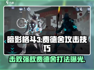 暗影格斗3🔥费德舍最强攻击打法揭秘！截图1