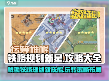 铁路规划新星🔥超全攻略来了！新手必看👇截图1