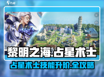 《黎明之海》占星术士技能升阶秘籍💥截图1