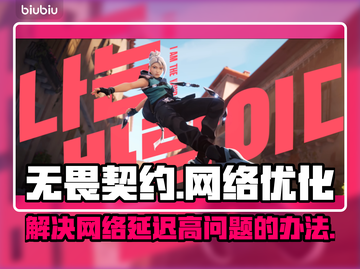 无畏契约延迟高？❌一招解决网络问题⚡截图1
