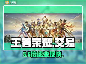 🔥王者荣耀号交易神器来了！💰截图1