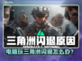 💥三角洲闪退怎么办？元凶竟然是它！🎮