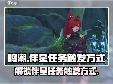 鸣潮🔥伴星任务触发方式大揭秘！还不快来👇截图1