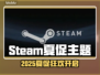 🔥Steam夏促限时开启！速抢超值游戏折扣🎮💥