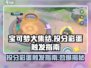 宝可梦大集结✨投分彩蛋触发技巧🔥轻松Get彩蛋！