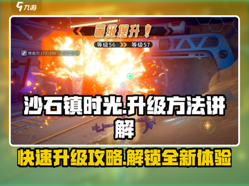 沙石镇时光💥升级秘诀大公开！快速提升等级💡截图1