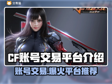 CF账号交易平台推荐，游戏党必看！🎮🔥截图1
