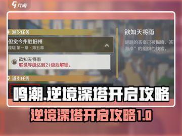 鸣潮⚡逆境深塔开启攻略来啦！👉快速入门必备截图1