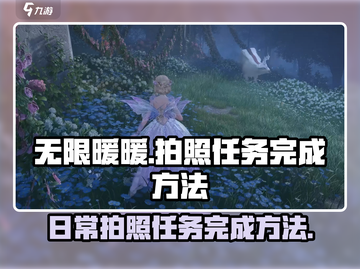 无限暖暖📸拍照任务超简单完成方法！💥截图1