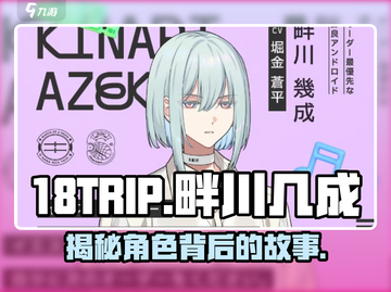 18TRIP畔川几成🔥人物揭秘：游戏中的神秘存在！🎮截图1