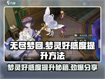 无尽梦回🔥快速提升梦灵好感度秘籍✨截图1