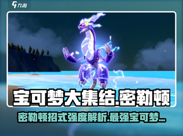 宝可梦大集结密勒顿超🔥强招式解析来啦！截图1