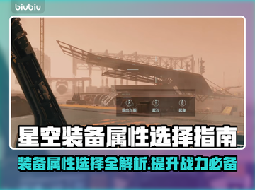 星空装备属性选择攻略✨助你称霸游戏🔥截图1