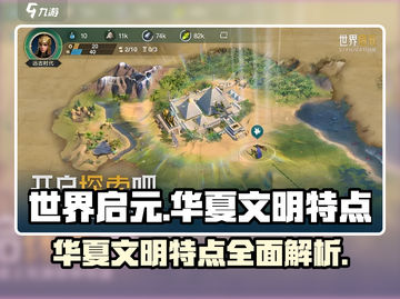 世界启元：华夏文明特点大曝光🔥游戏党必看！截图1