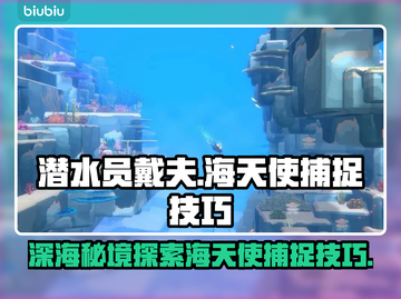潜水员戴夫海天使位置捕捉技巧分享🔥🎮截图1