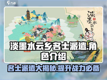 淡墨水云乡名士派遣大曝光！🔥游戏秘籍全揭秘🎮截图1
