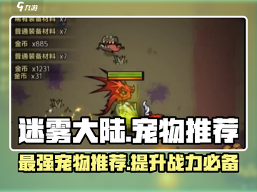 迷雾大陆🔥宠物推荐：带它称霸大陆！🐾截图1