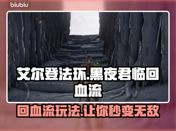 艾尔登法环🔥黑夜君临回血流执行者玩法超详细攻略！截图1