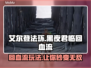艾尔登法环🔥黑夜君临回血流执行者玩法超详细攻略！