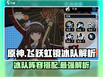 原神：飞跃虹镜冰队🔥超强阵容搭配秘籍！截图1