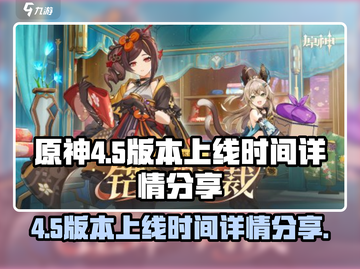 原神4.5版本上线时间⚡全新内容抢先看！截图1