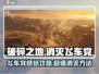 破碎之地飞车党🔥消灭攻略来了！快看👇