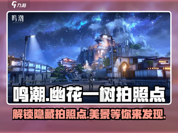 鸣潮🔥幽花一树拍照点大公开！快来看📍截图1