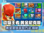 动物王者🔥黄金尼克斯皮肤免费获取方法💎