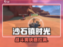 《沙石镇时光》战斗爽到爆！💥
