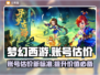 梦幻西游账号估价大揭秘！🔥超准平台推荐👇