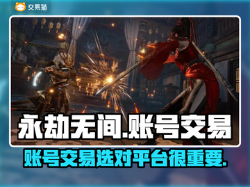 永劫无间账号交易选它💥安全又快捷！🔥截图1
