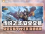 传说之城游戏账号交易🔥靠谱平台大揭秘！