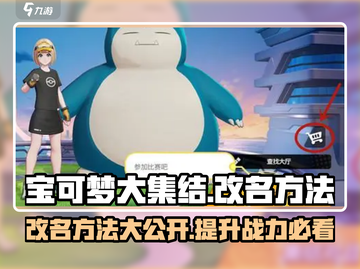 宝可梦大集结🔥改名方法大全来了！快人一步更改专属昵称截图1