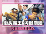 🎮《街头霸王6闪退崩溃？》速查解决方法！