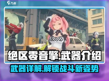 绝区零音擎武器大起底💥，玩家必看！🔥截图1