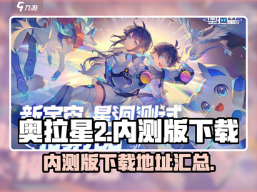 奥拉星2内测版下载🔗，玩家狂喜！🎉截图1