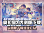 奥拉星2内测版下载🔗，玩家狂喜！🎉