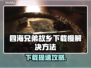 🎮《四海兄弟故乡》下载太慢？试试这些方法！
